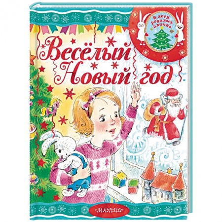 Сказки отечественных писателей, книга Весёлый новый год заказать