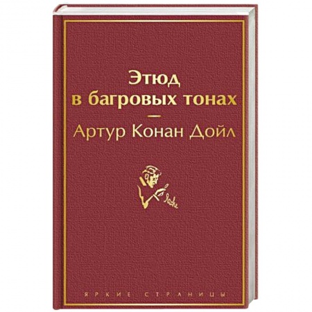 Зарубежный детектив, книга Этюд в багровых тонах заказать