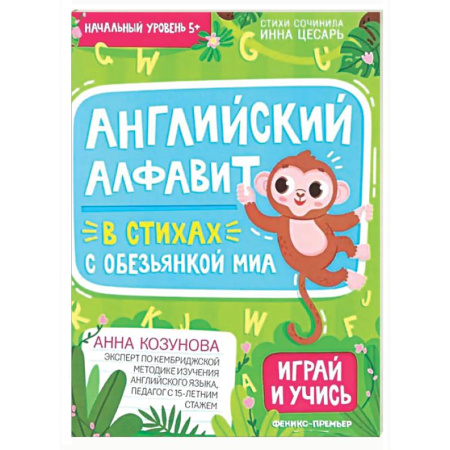 Детям. Школьникам. Студентам, книга Английский алфавит в стихах с обезьянкой Миа заказать