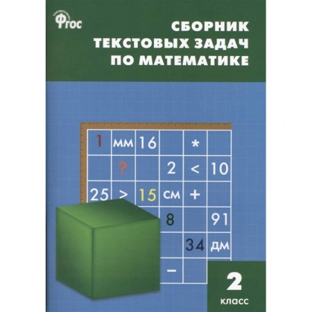 Математика. Алгебра. Геометрия, книга Математика 2 класс  [Сборник текстовых задач] ФГОC заказать