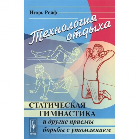 Другие виды спорта. Спортивный туризм. Альпинизм, книга Технология отдыха: Статическая гимнастика и другие приемы борьбы с утомлением заказать