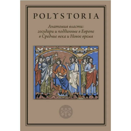 Общественно-политическая литература, книга Анатомия власти: государи и подданные в Европе в Средние века и Новое время заказать