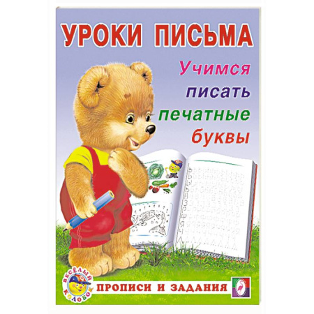 Письмо, мелкая моторика, книга Учимся писать печатные буквы заказать