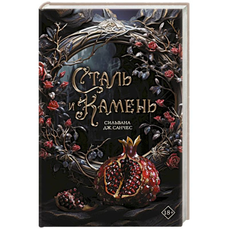 Русское фэнтези, книга Сталь и камень заказать