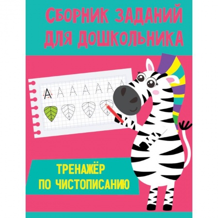 Письмо, мелкая моторика, книга Тренажер по чистописанию заказать