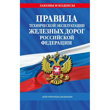 Железнодорожный транспорт, книга Правила технической эксплуатации железных дорог Российской Федерации заказать