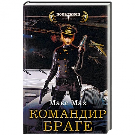 Русское фэнтези, книга Командир Браге заказать