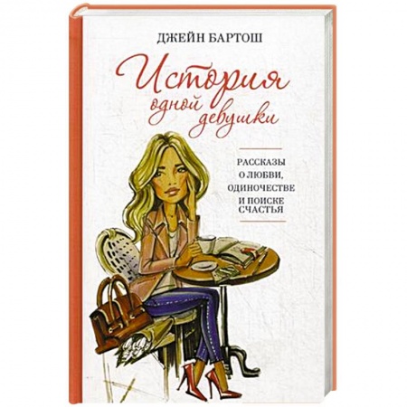 Книги, книга История одной девушки заказать