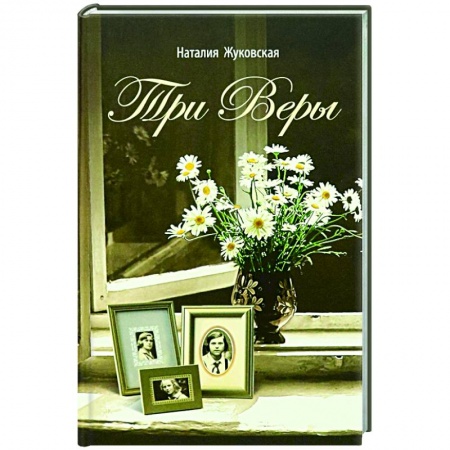 Русская современная проза, книга Три Веры заказать