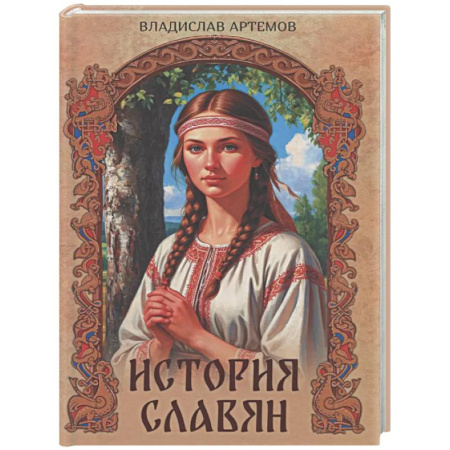 Общие работы по всемирной истории, книга История славян заказать