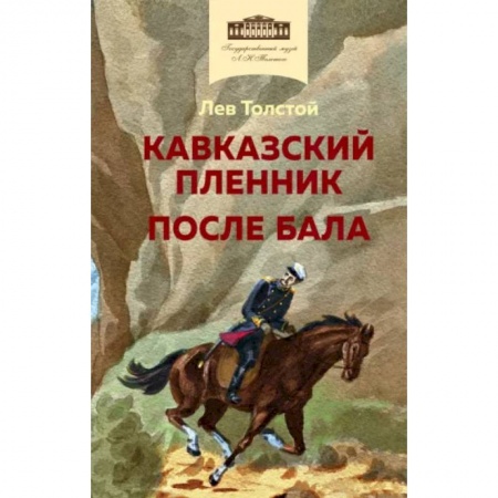 Произведения школьной программы, книга Кавказский пленник. После бала заказать