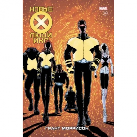 Комиксы. Манга, книга Новые Люди Икс. Полное собрание. Том 1 заказать