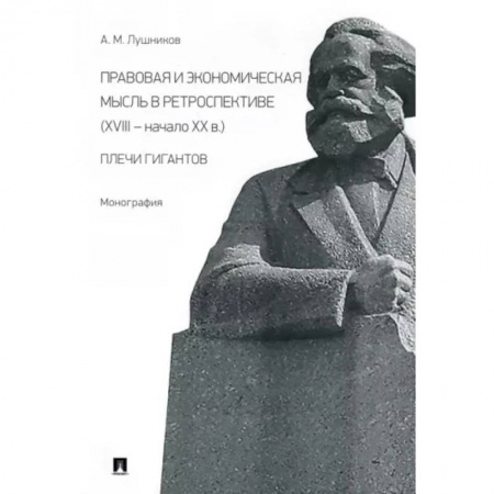 Право. Юриспруденция, книга Правовая и экономическая мысль в ретроспективе (ХVIII - начало ХХ в.). Плечи гигантов. Монография заказать