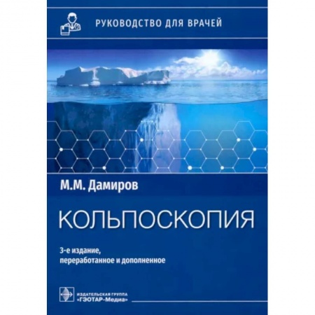 Акушерство и гинекология, книга Кольпоскопия: руководство для врачей заказать