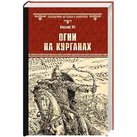 Исторический роман, книга Огни на курганах заказать