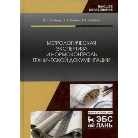 Промышленность. Энергетика, книга Метрологическая экспертиза и нормоконтроль технической документации заказать