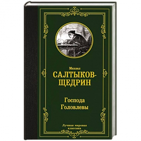 Русская классика, книга Господа Головлевы заказать