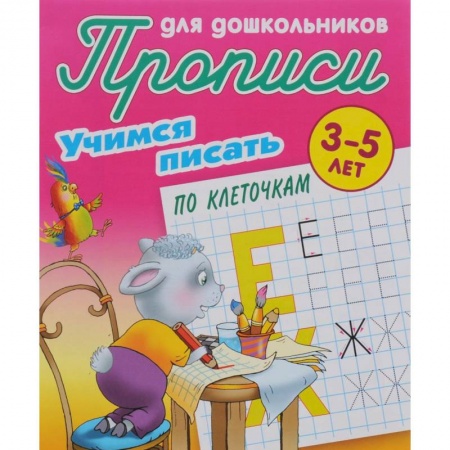 Книги, книга Учимся писать по клеточкам. 3-5 лет заказать