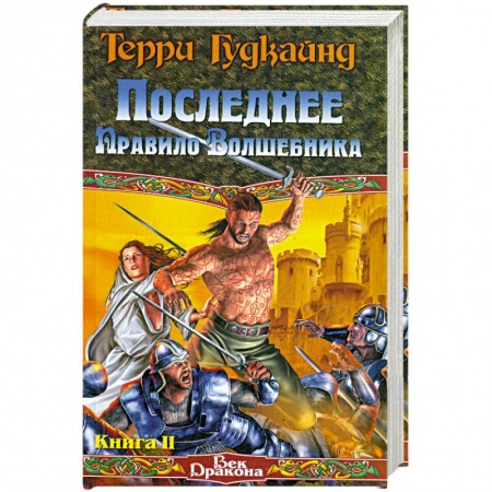Книги, книга Последнее Правило Волшебника, или Исповедница. В 2 книгах. Книга 2 заказать