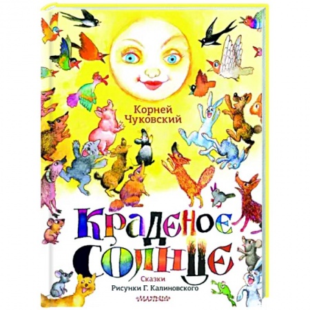 Сказки отечественных писателей, книга Краденое солнце. Сказки. заказать