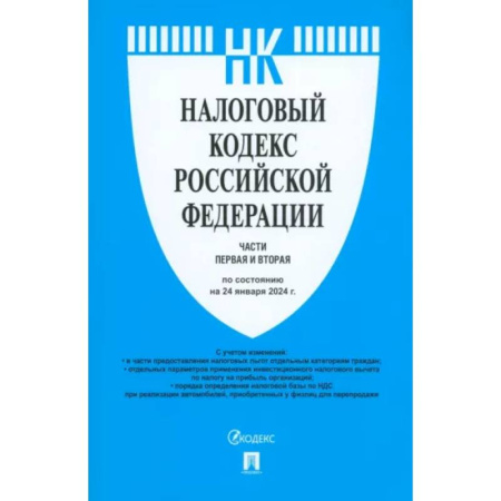 Нормативные правовые акты, книга Налоговый кодекс РФ. Части 1 и 2 по состоянию на 24.01.2024 заказать