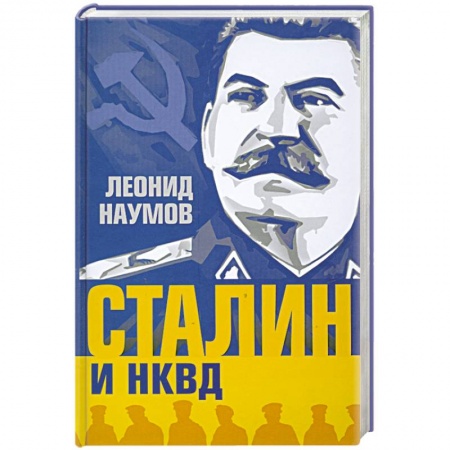 Книги, книга Сталин и НКВД заказать