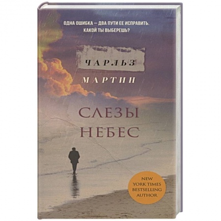 Зарубежная современная проза, книга Слезы небес заказать
