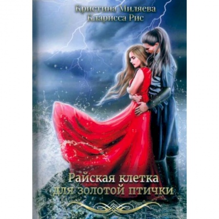 Зарубежное фэнтези, книга Райская клетка для золотой птички заказать