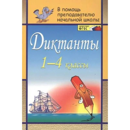 Русский язык, книга Диктанты 1-4 классы заказать