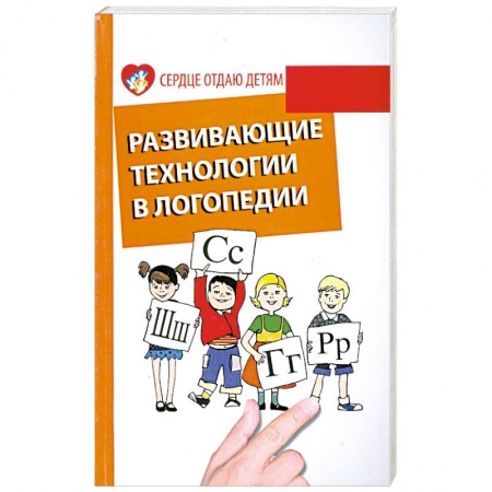 Книги, книга Развивающие технологии в логопедии заказать