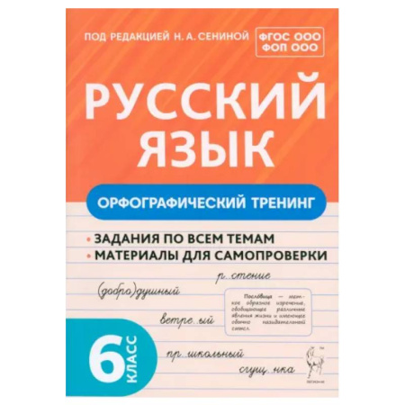 Русский язык. Правила и упражнения, книга Русский язык. 6 класс. Орфографический тренинг. Учебное пособие. ФГОС ООО заказать
