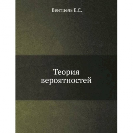 Математика, книга Теория вероятностей заказать
