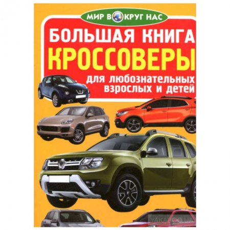 Наука. Техника. Транспорт, книга Большая книга. Кроссоверы. Для любознательных взрослых и детей заказать