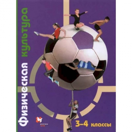 Другие предметы, книга Физическая культура. 3-4 классы. Учебник. ФГОС заказать