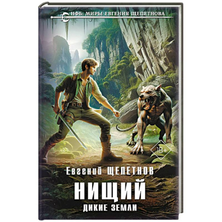 Боевая фантастика, книга Нищий. Дикие земли (Нищий #2) заказать