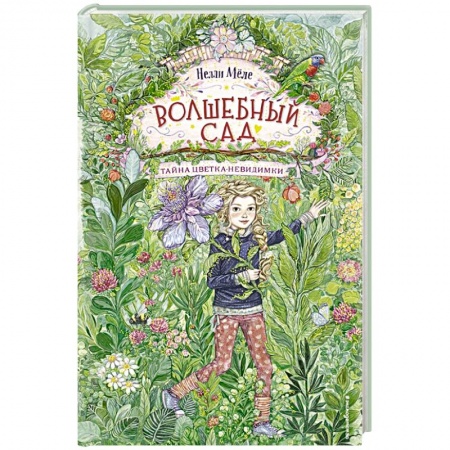 Сказки зарубежных писателей, книга Волшебный сад. Тайна цветка-невидимки заказать