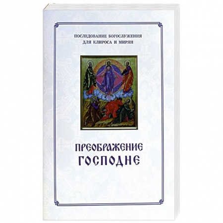 Православие, книга Преображение Господне. Последование богослужения заказать