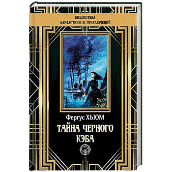 Тайна черного кэба Тайна черного кэба