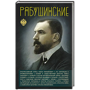 Рябушинские