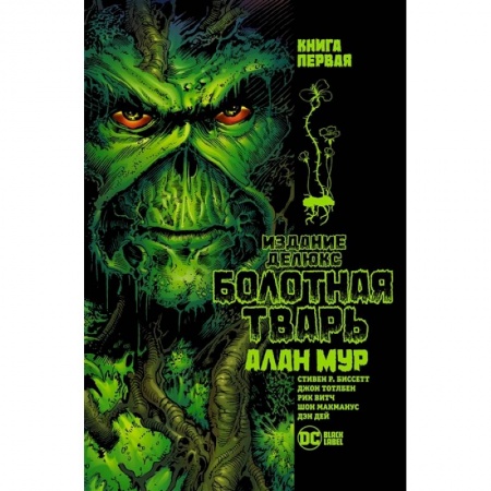 Комиксы. Манга, книга Болотная тварь.Кн.1 заказать
