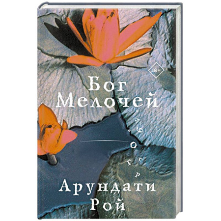 Русская современная проза, книга Бог Мелочей заказать