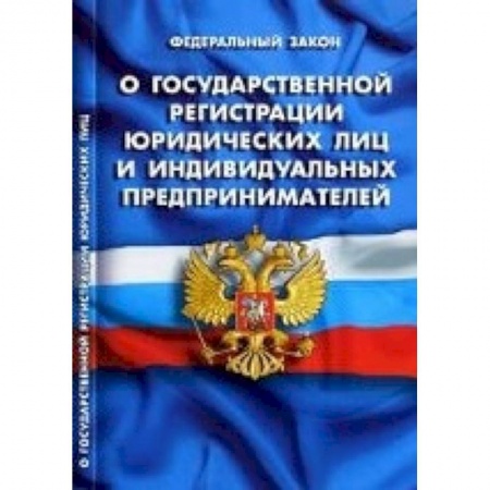 Книги, книга СУИ.Федеральный закон о государственной регистрации юридических лиц и индивидуальных предпринимателей заказать