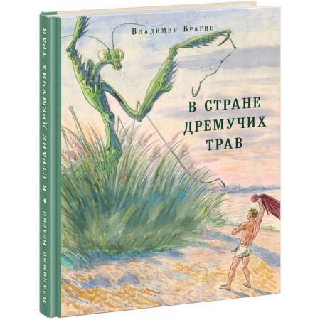 Сказки отечественных писателей, книга В Стране Дремучих Трав заказать