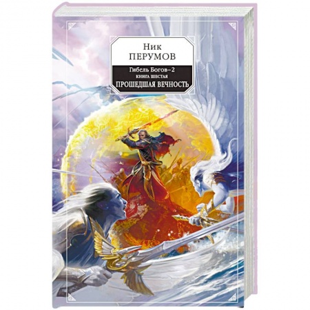 Боевая фантастика, книга Гибель Богов-2. Книга шестая. Прошедшая вечность заказать