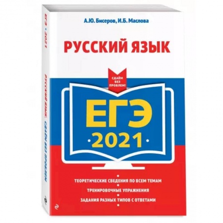 Русский язык, книга ЕГЭ-2021. Русский язык заказать
