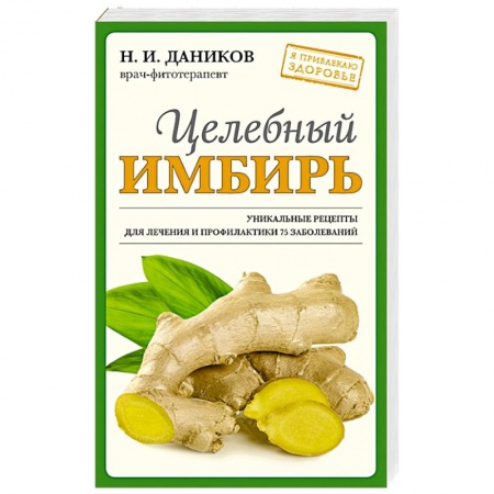 Гомеопатия. Траволечение, книга Целебный имбирь заказать