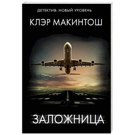 Триллеры, книга Заложница заказать