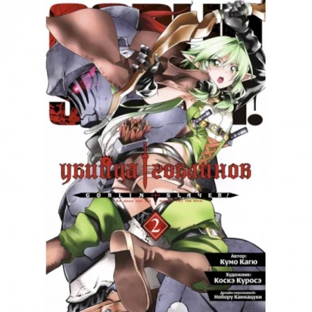 Комиксы. Манга, книга Убийца гоблинов. Том 2 заказать