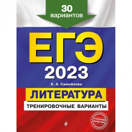 Литература, книга ЕГЭ-2023. Литература. Тренировочные варианты. 30 вариантов заказать