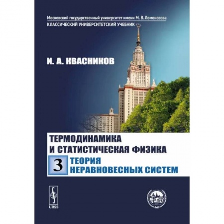 Физика. Астрономия, книга Термодинамика и статистическая физика. Том 3. Теория неравновесных систем заказать